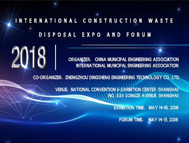 Zhengzhou Dingsheng "2018 International Construction Waste Disposal Expo